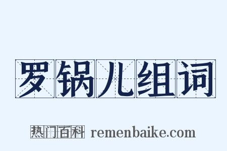 罗锅儿组词是什么意思的图片